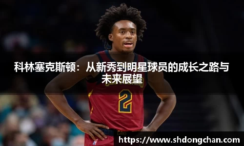 科林塞克斯顿：从新秀到明星球员的成长之路与未来展望