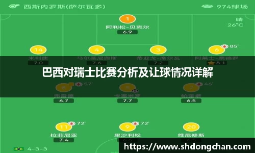 巴西对瑞士比赛分析及让球情况详解