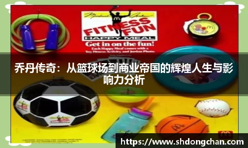 乔丹传奇：从篮球场到商业帝国的辉煌人生与影响力分析