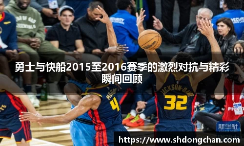 勇士与快船2015至2016赛季的激烈对抗与精彩瞬间回顾