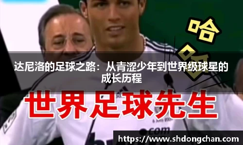 达尼洛的足球之路：从青涩少年到世界级球星的成长历程