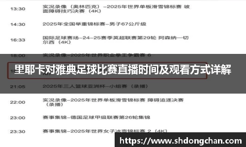 里耶卡对雅典足球比赛直播时间及观看方式详解