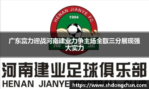 广东富力迎战河南建业力争主场全取三分展现强大实力