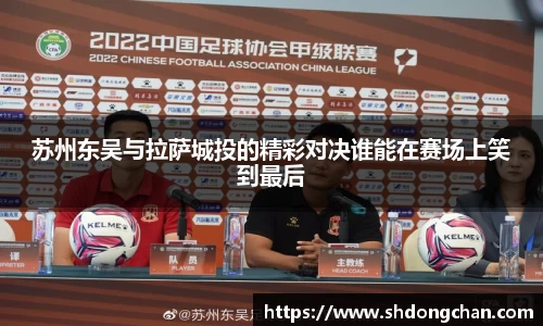 苏州东吴与拉萨城投的精彩对决谁能在赛场上笑到最后