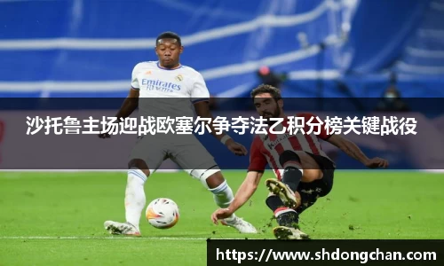 沙托鲁主场迎战欧塞尔争夺法乙积分榜关键战役