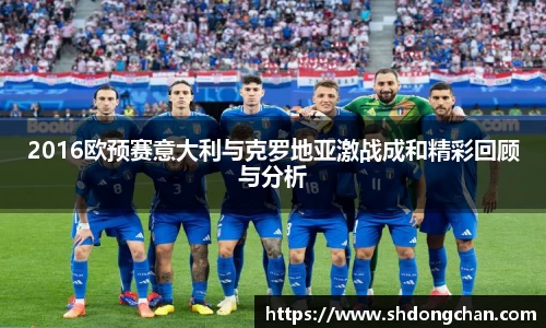2016欧预赛意大利与克罗地亚激战成和精彩回顾与分析