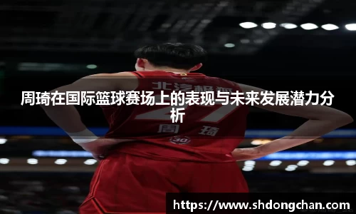 周琦在国际篮球赛场上的表现与未来发展潜力分析