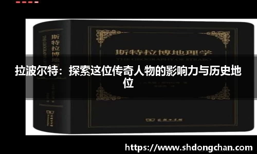 拉波尔特：探索这位传奇人物的影响力与历史地位
