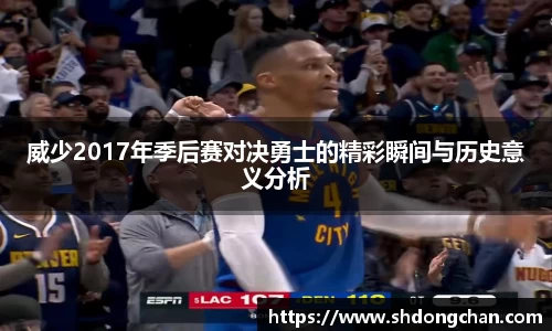 威少2017年季后赛对决勇士的精彩瞬间与历史意义分析