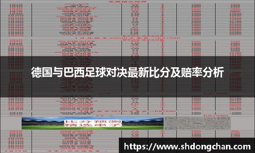 德国与巴西足球对决最新比分及赔率分析