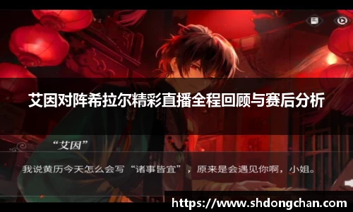 艾因对阵希拉尔精彩直播全程回顾与赛后分析