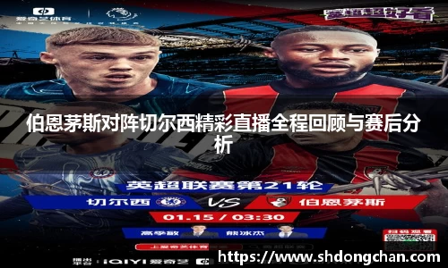 伯恩茅斯对阵切尔西精彩直播全程回顾与赛后分析