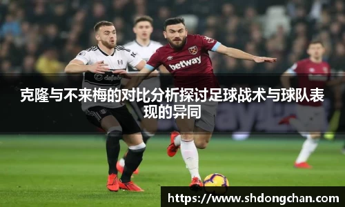 克隆与不来梅的对比分析探讨足球战术与球队表现的异同
