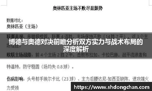 博德与奥德对决前瞻分析双方实力与战术布局的深度解析