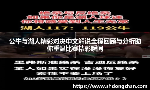 公牛与湖人精彩对决中文解说全程回顾与分析助你重温比赛精彩瞬间