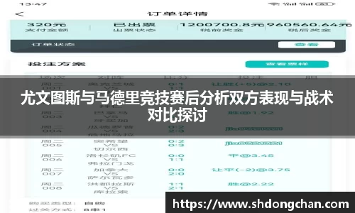 尤文图斯与马德里竞技赛后分析双方表现与战术对比探讨