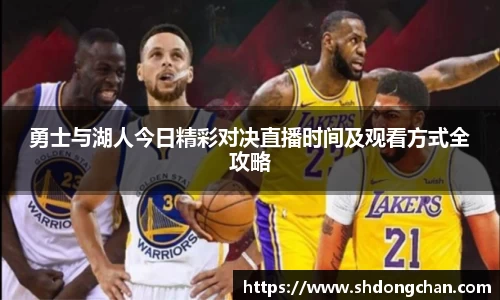 勇士与湖人今日精彩对决直播时间及观看方式全攻略