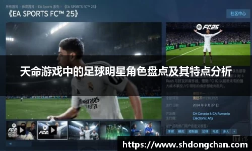 天命游戏中的足球明星角色盘点及其特点分析