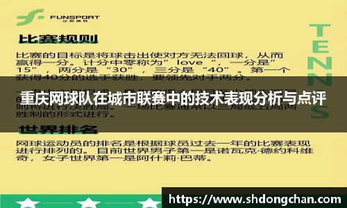 重庆网球队在城市联赛中的技术表现分析与点评