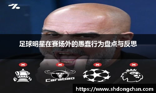 足球明星在赛场外的愚蠢行为盘点与反思