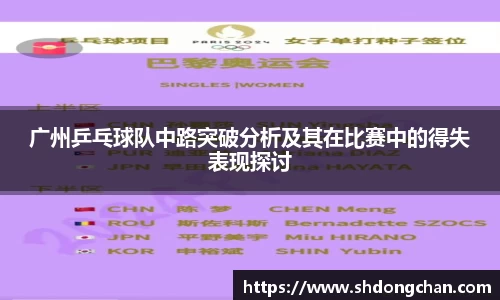 广州乒乓球队中路突破分析及其在比赛中的得失表现探讨