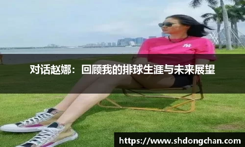 对话赵娜：回顾我的排球生涯与未来展望
