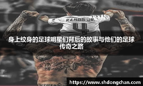 身上纹身的足球明星们背后的故事与他们的足球传奇之路