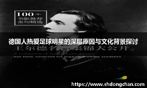 德国人热爱足球明星的深层原因与文化背景探讨