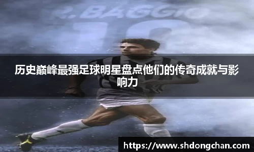 历史巅峰最强足球明星盘点他们的传奇成就与影响力