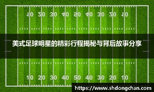 美式足球明星的精彩行程揭秘与背后故事分享