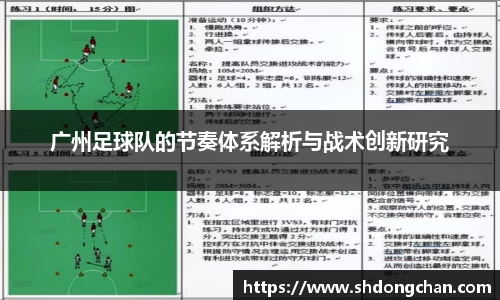 广州足球队的节奏体系解析与战术创新研究