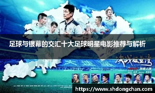 足球与银幕的交汇十大足球明星电影推荐与解析