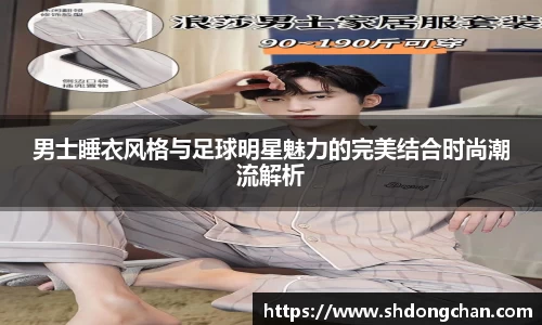 男士睡衣风格与足球明星魅力的完美结合时尚潮流解析