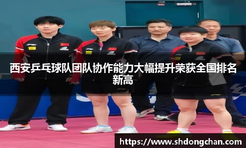 西安乒乓球队团队协作能力大幅提升荣获全国排名新高