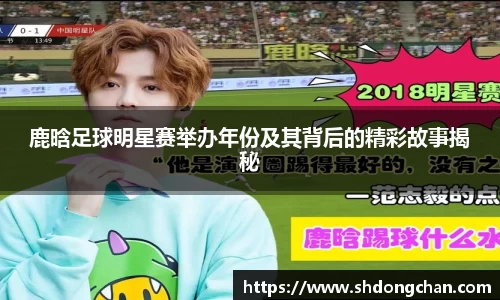 鹿晗足球明星赛举办年份及其背后的精彩故事揭秘