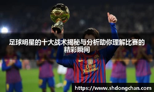 足球明星的十大战术揭秘与分析助你理解比赛的精彩瞬间